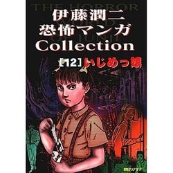 ヨドバシ Com いじめっ娘 伊藤潤二恐怖マンガcollection 12 コミック 通販 全品無料配達