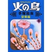 火の鳥 6 望郷編（朝日ソノラマコミックス） [コミック]