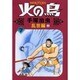 火の鳥 7 乱世編 上（朝日ソノラマコミックス） [コミック]