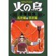 火の鳥 8 乱世編 下・羽衣編（朝日ソノラマコミックス） [コミック]