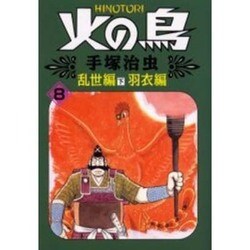 火の鳥 8 乱世編 下・羽衣編（朝日ソノラマコミックス） [コミック]
