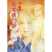 百鬼夜行抄 4（眠れぬ夜の奇妙な話コミックス） [コミック]