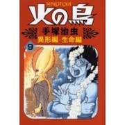 火の鳥 9 異形編・生命編（朝日ソノラマコミックス） [コミック]