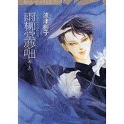 雨柳堂夢咄 其ノ5（眠れぬ夜の奇妙な話コミックス） [コミック]
