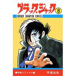 ヨドバシ.com - ブラック・ジャック 8（少年チャンピオン・コミックス） [コミック] 通販【全品無料配達】