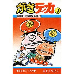 がきデカ 9（少年チャンピオン・コミックス） [コミック]