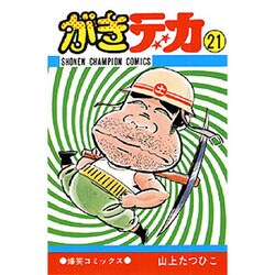 ヨドバシ Com がきデカ 21 コミック 通販 全品無料配達