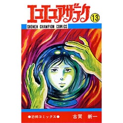エコエコアザラク (13) [コミック]