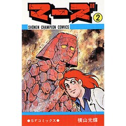 ヨドバシ Com マーズ 2巻 コミック 通販 全品無料配達