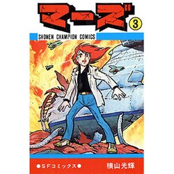 ヨドバシ Com マーズ 3巻 コミック 通販 全品無料配達