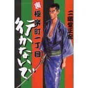 裏極楽町一丁目行かないで [コミック]