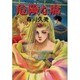危険な席（眠れぬ夜の奇妙な話コミックス） [コミック]