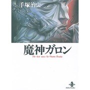 魔神ガロン（秋田文庫 1-37） [文庫]