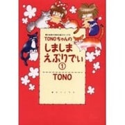 TONOちゃんのしましまえぶりでぃ 1（眠れぬ夜の奇妙な話コミックス） [コミック]