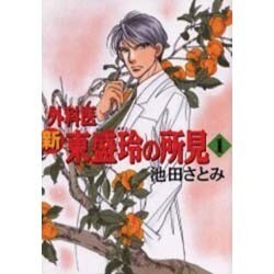 新外科医東盛玲の所見 1（眠れぬ夜の奇妙な話コミックス） [コミック]