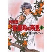 新外科医東盛玲の所見 1（眠れぬ夜の奇妙な話コミックス） [コミック]