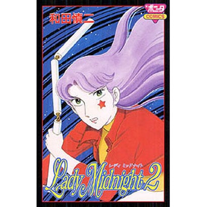 Lady Midnight 2（ボニータコミックス） [コミック]