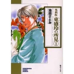外科医東盛玲の所見 1（ソノラマコミック文庫） [文庫]