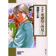 外科医東盛玲の所見 1（ソノラマコミック文庫） [文庫]