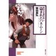 盗まれたハネムーン（ソノラマコミック文庫 柴田昌弘傑作集 1） [文庫]