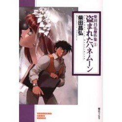盗まれたハネムーン（ソノラマコミック文庫 柴田昌弘傑作集 1） [文庫]