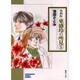 外科医東盛玲の所見 5（ソノラマコミック文庫） [文庫]