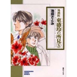 外科医東盛玲の所見 5（ソノラマコミック文庫） [文庫]