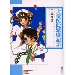 犬童医院繁盛記 2（ソノラマコミック文庫） [文庫]