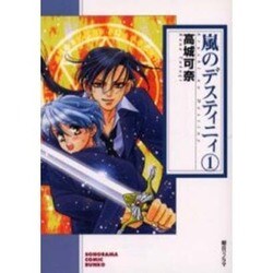 嵐のデスティニィ 1（ソノラマコミック文庫） [文庫]
