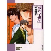 夢の子供 2（ソノラマコミック文庫） [文庫]