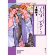 ストロベリー・デカダン 3（ソノラマコミック文庫 兼次おじさまシリーズ 4） [文庫]