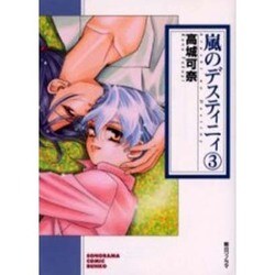 嵐のデスティニィ 3（ソノラマコミック文庫） [文庫]