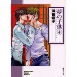 夢の子供 4（ソノラマコミック文庫） [文庫]