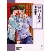 夢の子供 4（ソノラマコミック文庫） [文庫]
