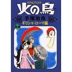 火の鳥 別巻 ギリシャ・ローマ編（朝日ソノラマコミックス） [コミック]