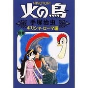 火の鳥 別巻 ギリシャ・ローマ編（朝日ソノラマコミックス） [コミック]