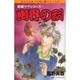 霊感ママシリーズ 2（ほんとにあった怖い話コミックス） [コミック]