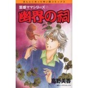 霊感ママシリーズ 2（ほんとにあった怖い話コミックス） [コミック]