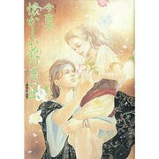 懐かしい花の思い出 初期作品集 [コミック]