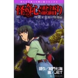 ほんとにあった怖い話コミックス－怪奇心霊語り（ASコミックス） [コミック]