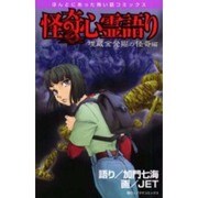 ほんとにあった怖い話コミックス－怪奇心霊語り（ASコミックス） [コミック]