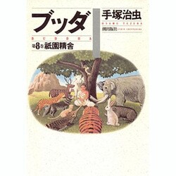 ブツダ 第8巻 [単行本]