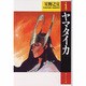 ヤマタイカ 第1巻（潮ビジュアル文庫） [文庫]