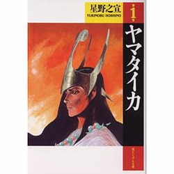 ヤマタイカ 第1巻（潮ビジュアル文庫） [文庫]