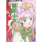 観用少女 4（眠れぬ夜の奇妙な話コミックス） [コミック]