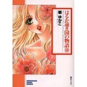 はるか遠き国の物語 10（ソノラマコミック文庫） [文庫]