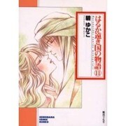 はるか遠き国の物語 11（ソノラマコミック文庫） [文庫]