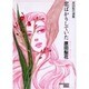 恋ばかりしていた－原田梨花選集（ソノラマコミック文庫） [文庫]