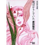 恋ばかりしていた－原田梨花選集（ソノラマコミック文庫） [文庫]