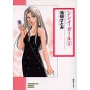 シシイ・ガール 1（ソノラマコミック文庫） [文庫]